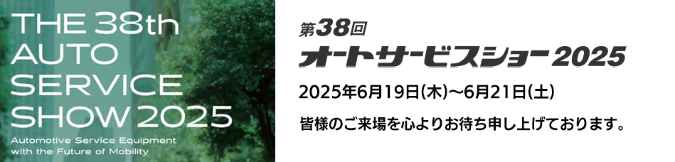 「第38回オートサービスショー2025」出展のお知らせ