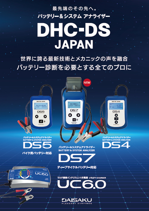 CCAテスター バッテリーテスター＆システムアナライザー DS4 | DHC-DS 